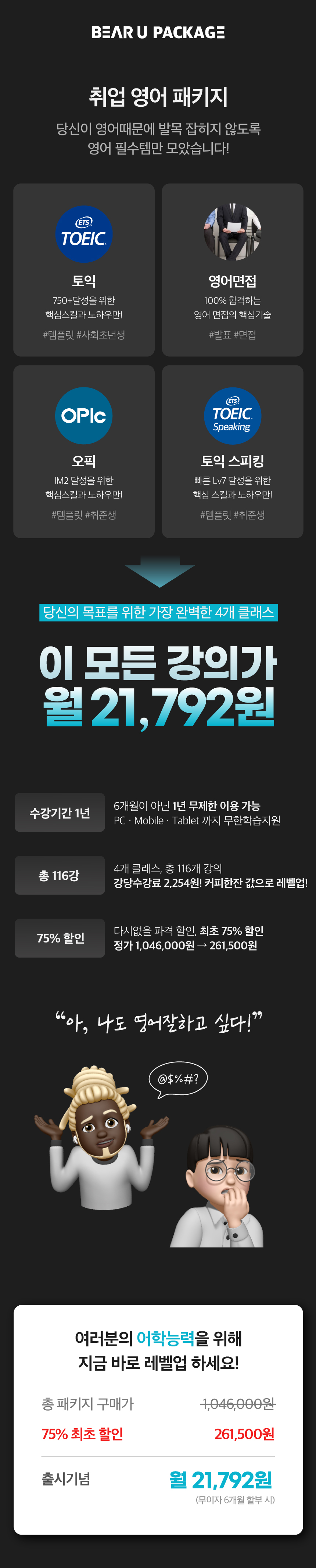 취업 영어 패키지] 취업에 필요한 영어실력, 제대로 끝내자!